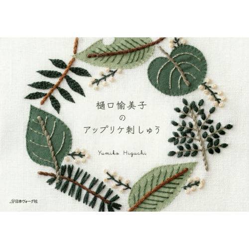 Applique Embroidery By Yumiko Higuchi.