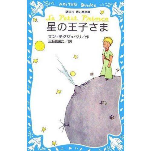 Hoshi no Oojisama- Le Petit Prince.