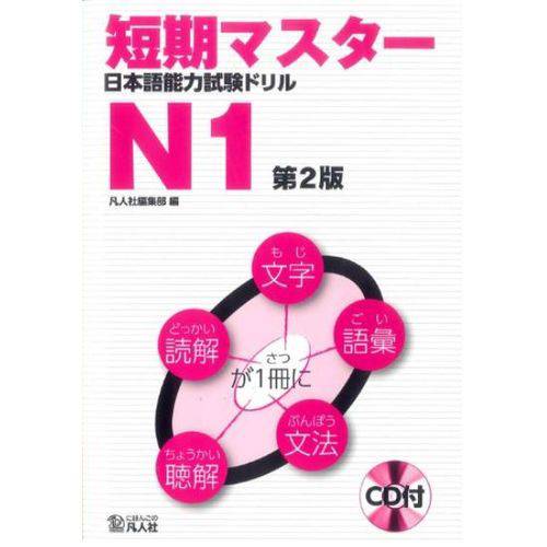 Tanki Master Nihongo Nouryoku Shiken Drill N1 - 2 Edição.