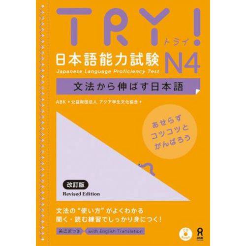 TRY! Japanese Language Proficiency Test N4 Revised Edition.
