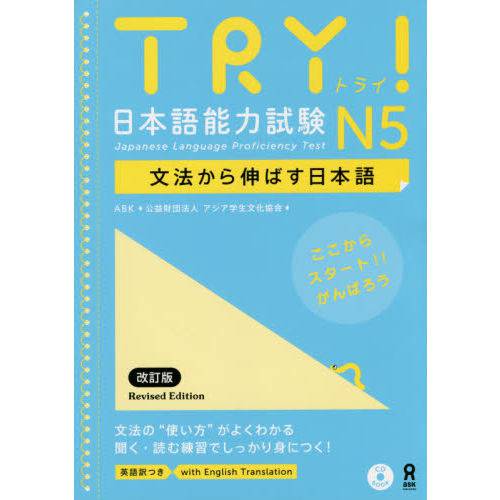 TRY! Japanese Language Proficiency Test N5 Revised Edition.