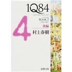 1Q84 - Ichi Kew Hachi Yon BOOK 2 - Volume 4.